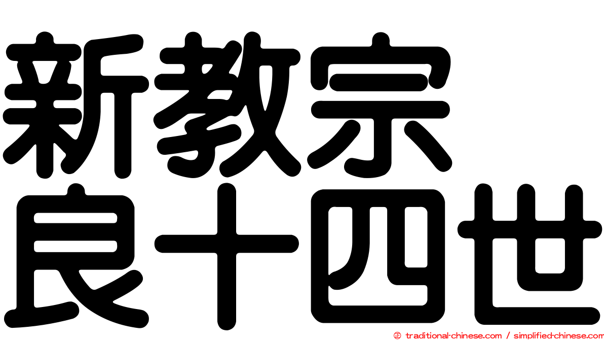 新教宗　良十四世